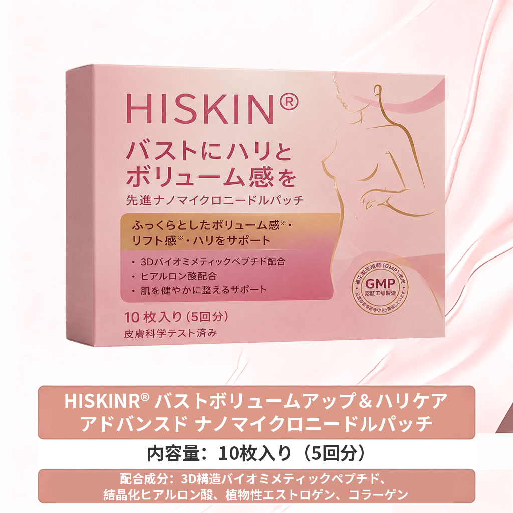 ✨【バストケア新革命】HISKIN® ナノニードル パッチ｜貼るだけ集中アプローチ！ハリ＆ボリューム感UP💃
