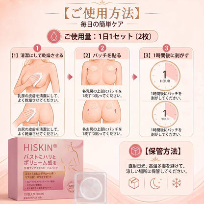 ✨【バストケア新革命】HISKIN® ナノニードル パッチ｜貼るだけ集中アプローチ！ハリ＆ボリューム感UP💃