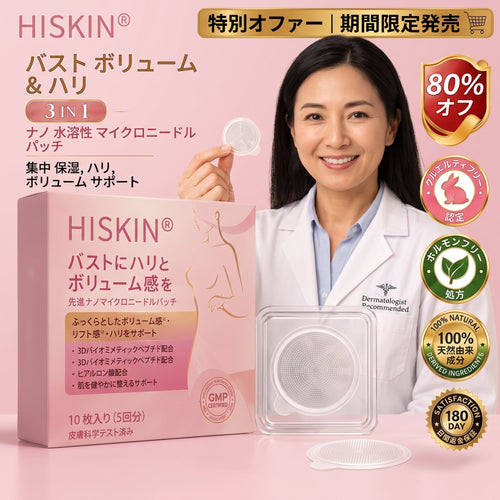 ✨【バストケア新革命】HISKIN® ナノニードル パッチ｜貼るだけ集中アプローチ！ハリ＆ボリューム感UP💃